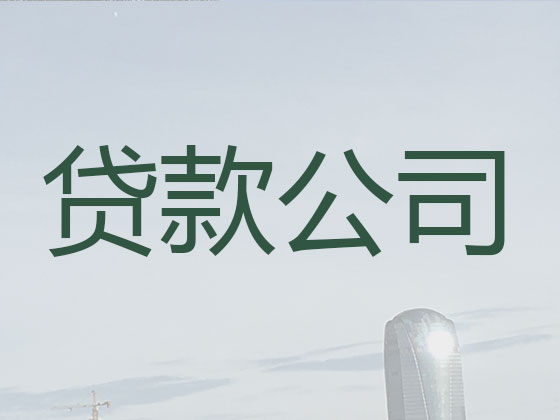 哈密正规贷款中介